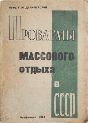 Данишевский Г.М. Проблемы массового отдыха в СССР / Государственный центральный институт курортологии. М., 1934.